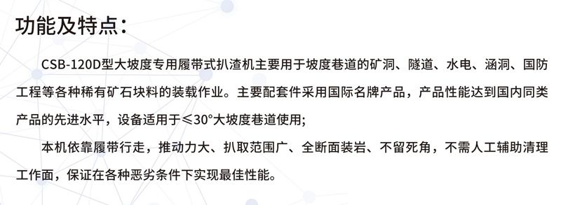 CSB-120D大坡度专用履带式扒渣机